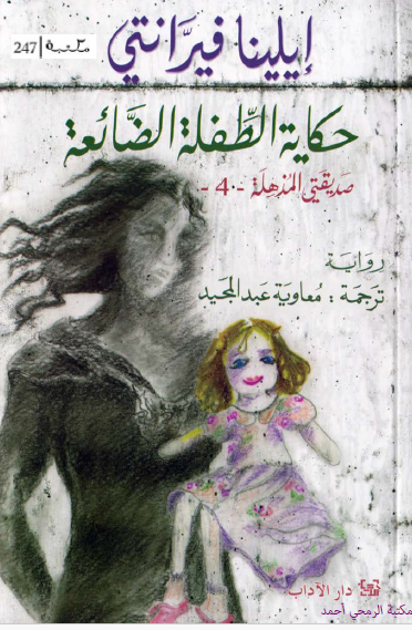 حكاية الطفلة الضائعة