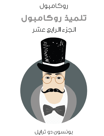 تلميذ روكامبول - روكامبول الجزء الرابع عشر