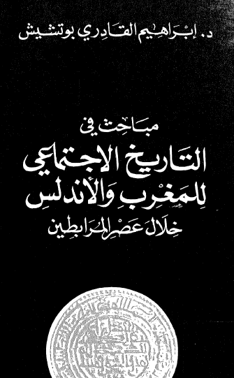 مباحث في التاريخ الاجتماعي للمغرب والأندلس خلال عصر المرابطين