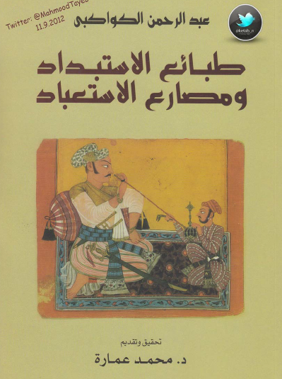 طبائع الاستبداد ومصارع الاستعباد