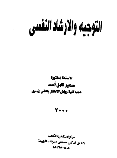 التوجيه والإرشاد النفسي