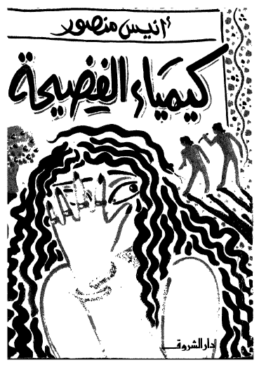 كيمياء الفضيحة