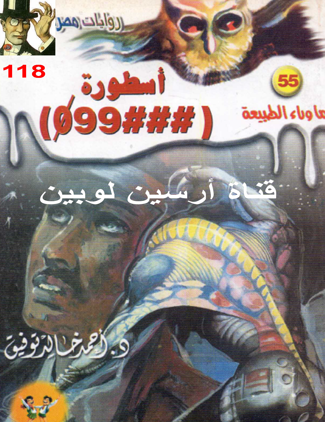  أسطورة ###099 - ما وراء الطبيعة 55 ج1
