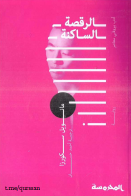 الرقصة الساكنة