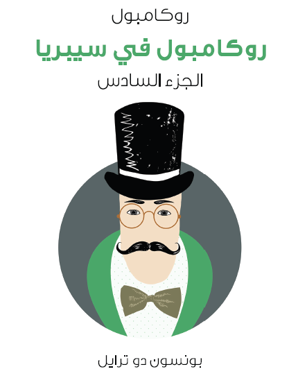 روكامبول في سيبيريا - روكامبول الجزء السادس