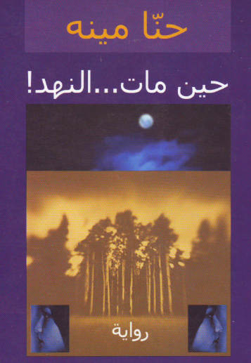 حين مات النهد