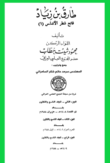 طارق بن زياد فاتح شطر الأندلس