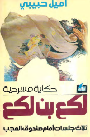  لكع بن لكع .. ثلاث جلسات أمام صندوق العجب