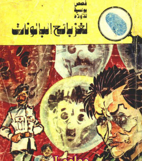 لغز بائع البالونات