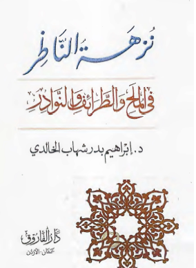 نزهة الناظر في الملح والطرائف والنوادر