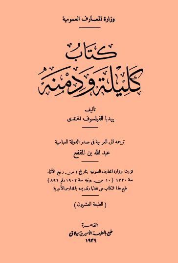 كليلة ودمنة الطبعة العشرون 1939