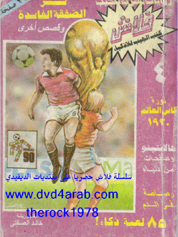 سر الصفقة الفاسدة - العدد الرابع