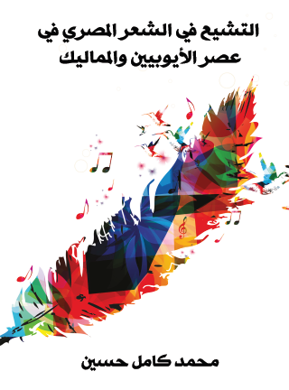 التشيع في الشعر المصري في عصر الأيوبيين والمماليك