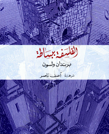 الفلسفة ببساطة