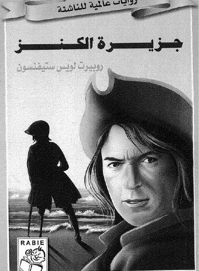 جزيرة الكنز - روايات عالمية للناشئة