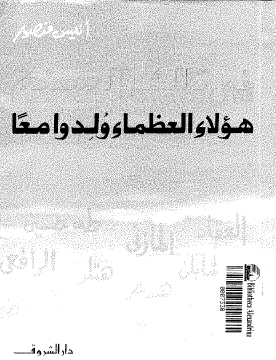 هؤلاء العظماء ولدوا معا