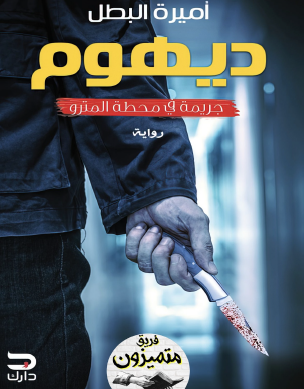 ديهوم - جريمة في محطة المترو