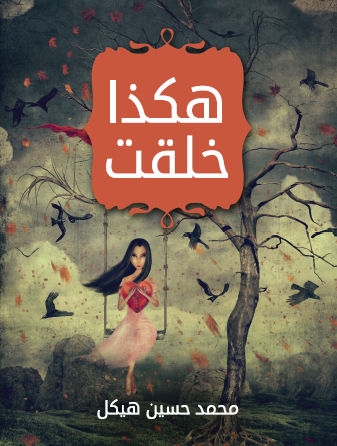 هكذا خلقت - مكتبة هنداوي