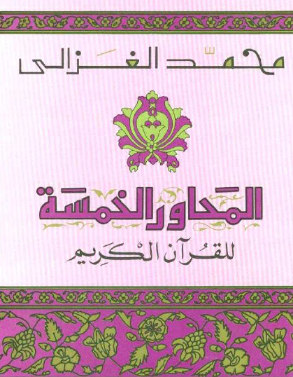 المحاور الخمسة للقرآن الكريم