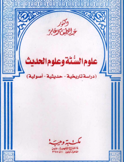 علوم السنة وعلوم الحديث ( دراسة تاريخية - حديثية - أصولية )