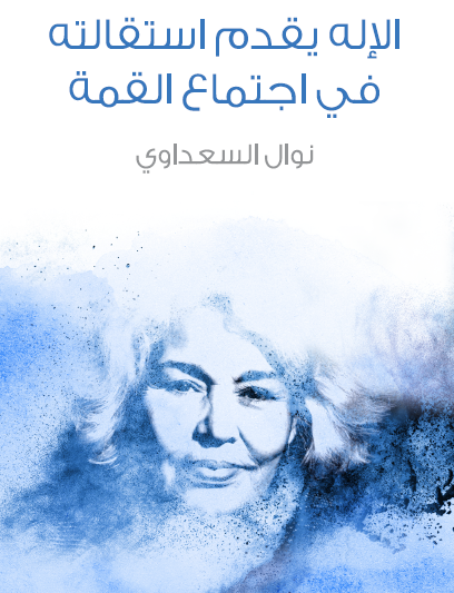 الإله يقدم استقالته في اجتماع القمة - مكتبة هنداوي