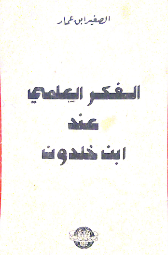 الفكر العلمي عند ابن خلدون