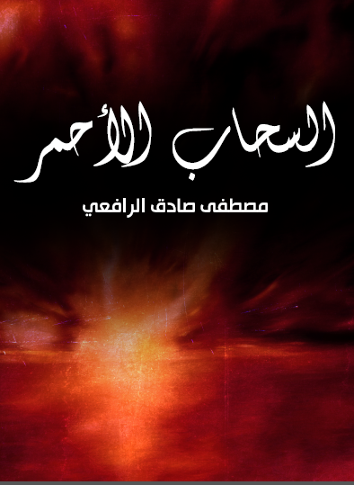 السحاب الأحمر - مكتبة هنداوي