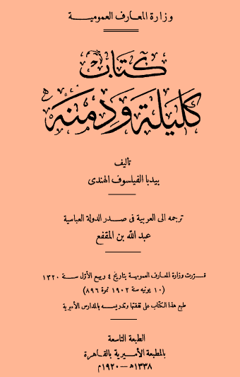 كليلة ودمنة الطبعة التاسعة 1920
