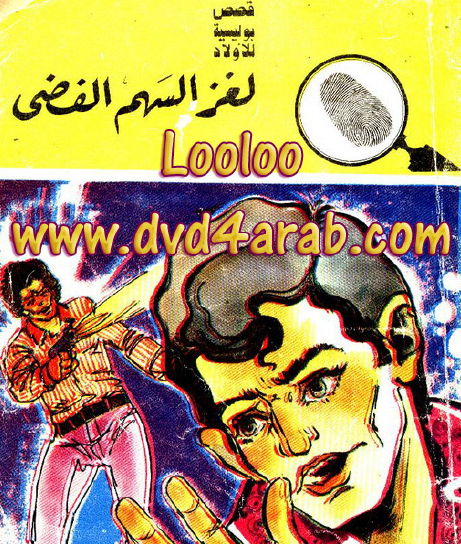 لغز السهم الفضي