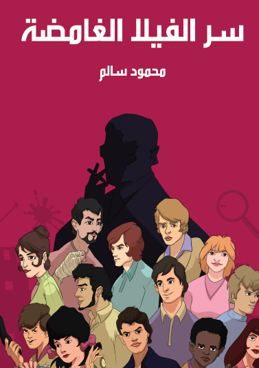 سر الفيلا الغامضة - مكتبة هنداوي