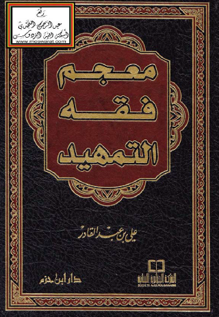 معجم فقه التمهيد