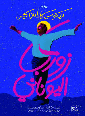 زوربا اليوناني