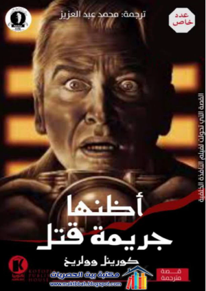 أظنها جريمة قتل