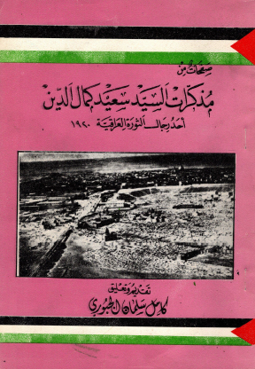 صفحات من مذكرات السيد سعيد كمال الدين أحد رجال الثورة العراقية 1920