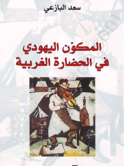 المكون اليهودي في الحضارة الغربية