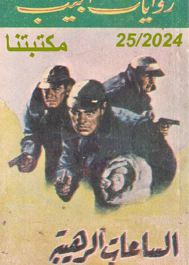 الساعات الرهيبة