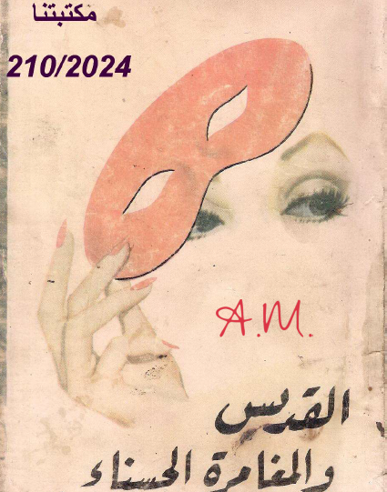 القديس والمقامرة الحسناء