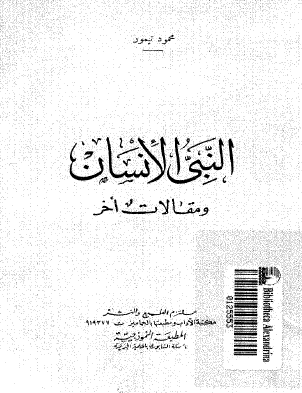 النبي الإنسان ومقالات أخر