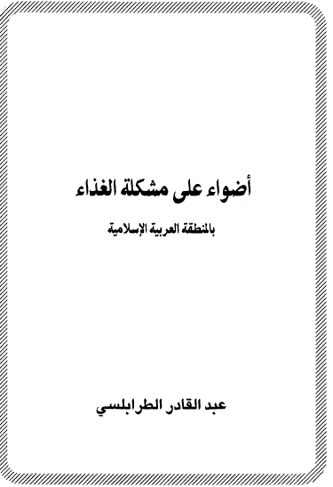 أضواء على مشكلة الغذاء بالمنطقة العربية الإسلامية