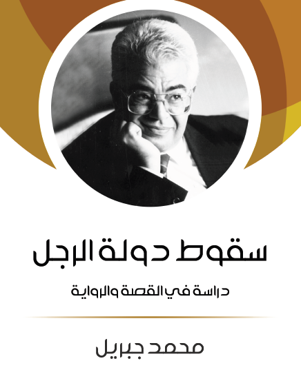 سقوط دولة الرجل