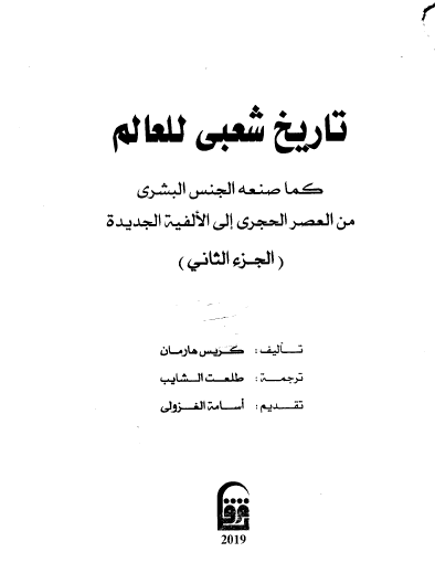 تاريخ شعبي للعالم كما صنعه الجنس البشري من العصر الحجري للألفية الجديدة ج2