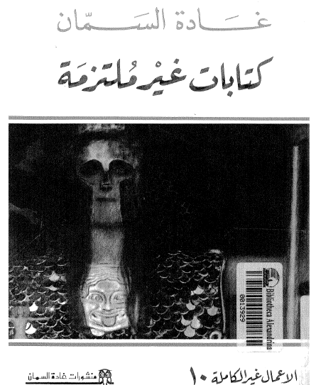 كتابات غير ملتزمة