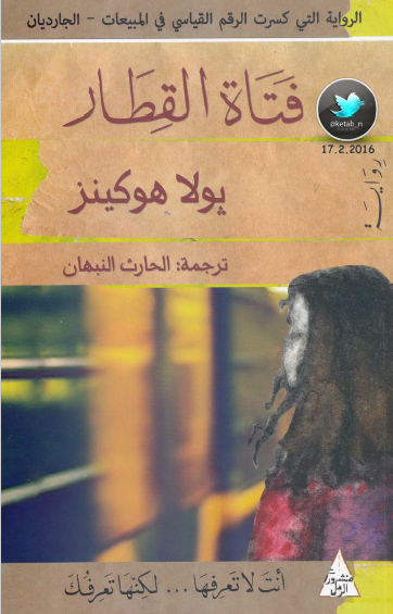 فتاة القطار