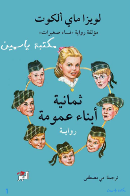 ثمانية أبناء عمومة