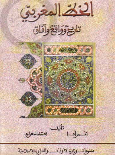 الخط المغربي - تاريخ وواقع وآفاق