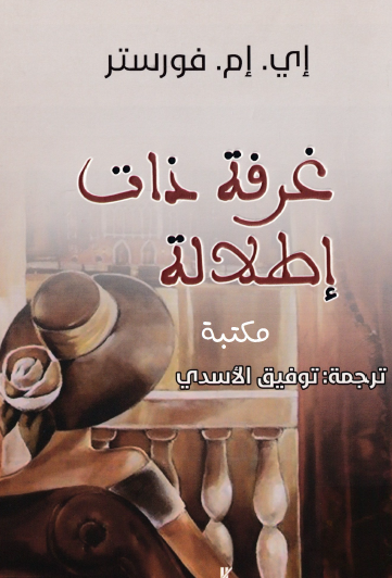 غرفة ذات إطلالة