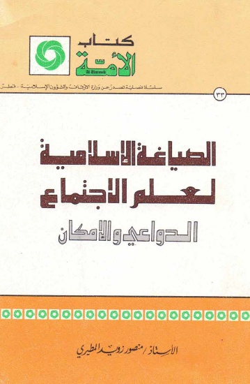 الصياغة الإسلامية لعلم الاجتماع