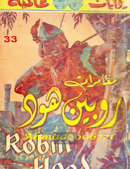 مغامرات روبن هود