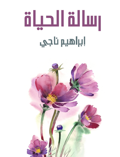 رسالة الحياة