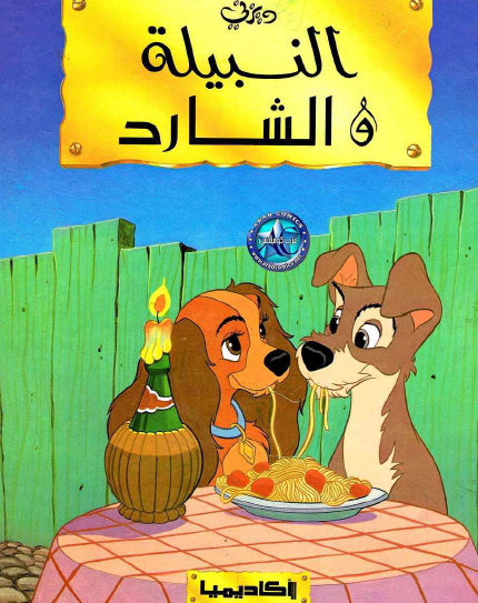 النبيلة والشارد